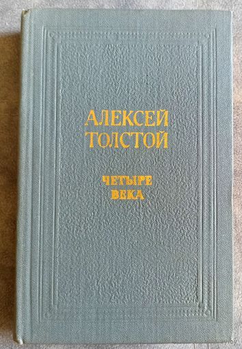 А.Толстой Четыре века