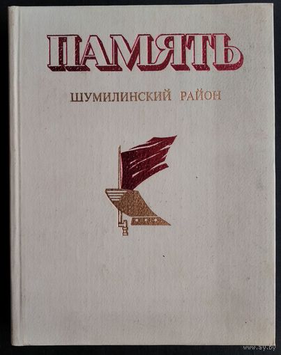 Памяць. Шумілінскі раён. Память. Шумилинский район.