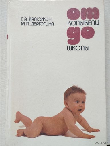Г.А.Калюжин, М.П.Дерюгина. "От колыбели до школы"