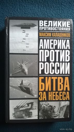 Максим Калашников Битва за небеса. Америка против России // Серия: Великие противостояния