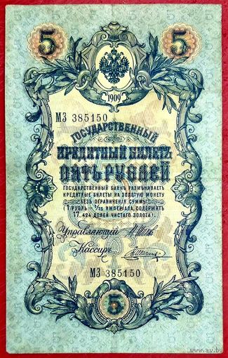 5 рублей Шипов Шагин * серия МЗ * Царская Россия * 1909 год * ХF * EF