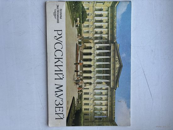 Русский музей планы экспозиций