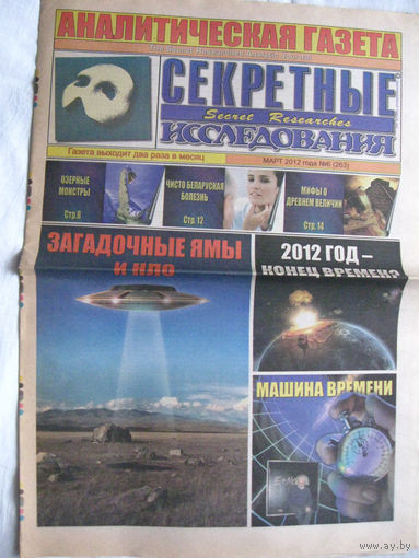 Газета Секретные исследования Номер 6 (263) Март 2012