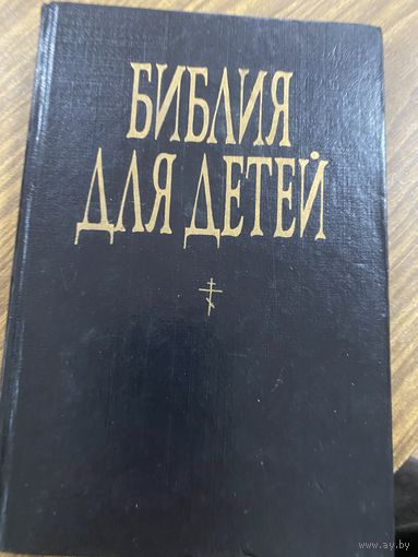 Библия для детей