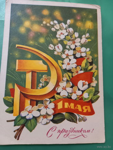 Марков С праздником 1 Мая
