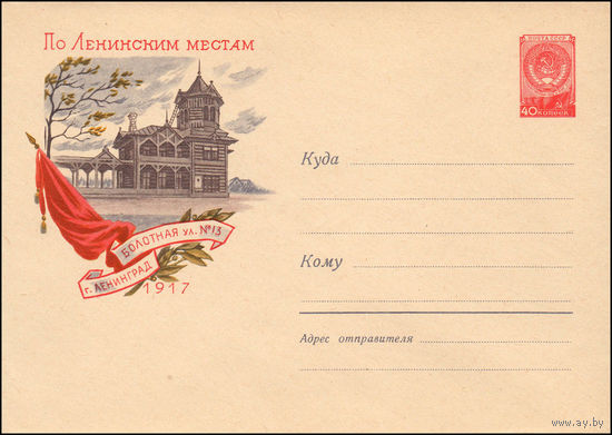 Художественный маркированный конверт СССР N 1125 (27.02.1960) По Ленинским местам  г. Ленинград  Болотная ул. N 13