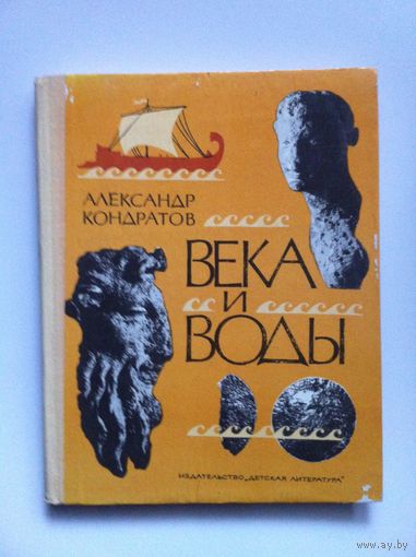 Александр Кондратов. Века и воды.