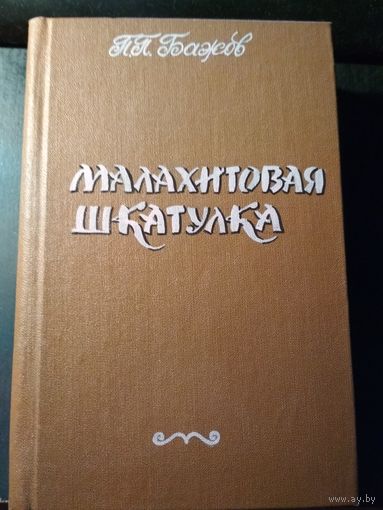 Малахитовая шкатулка. П.П.Бажов
