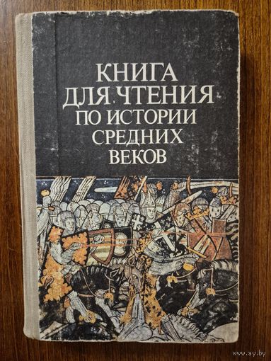 Книга для чтения по истории средних веков. Н.И. Запорожец ///
