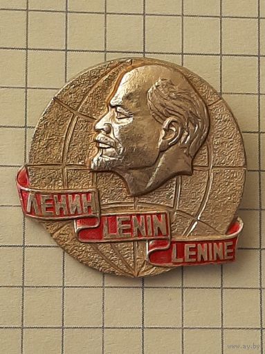 Ленин.