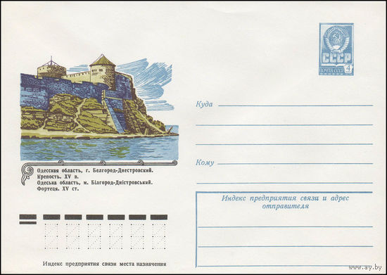 Художественный маркированный конверт СССР N 13292 (24.01.1979) Одесская область, г. Белгород-Днестровский. Крепость. XV в.