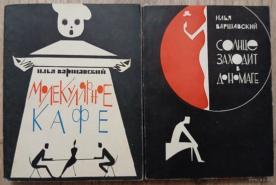 Илья Варшавский "Молекулярное кафе" (1964) и "Солнце заходит в Дономаге" (1966)