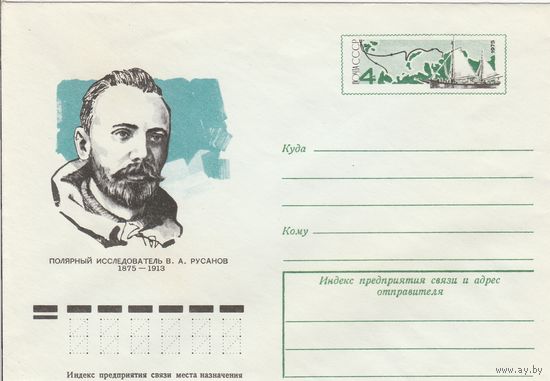 СССР 1975 МХК с ОМ Русанов (к2а1)