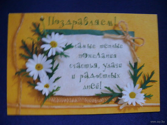Поздравляем! "Арт и Дизайн", ~1999, двойная, подписана.
