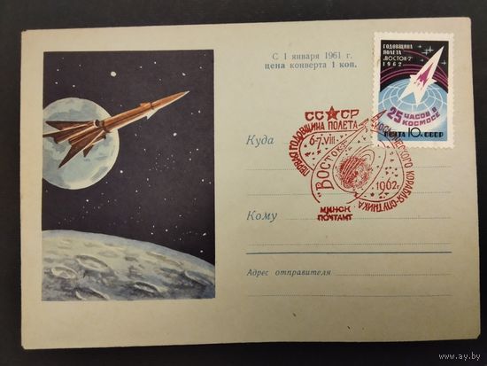 СССР. 1962г. Первая годовщина полета космического корабля спутника. Спецгашение Минск.