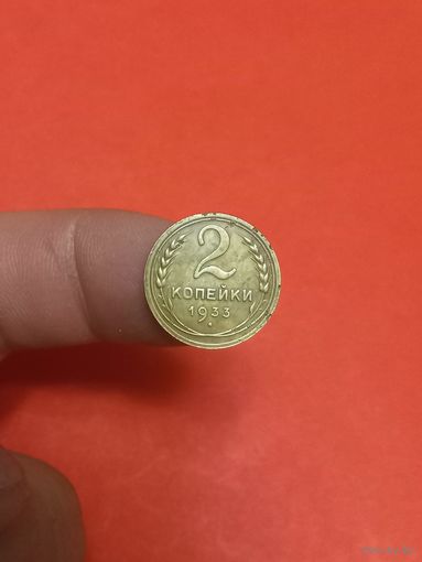 2 копейки 1933г