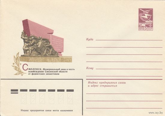 СССР 1983 МХК Смоленск Мемориальный знак (к3)