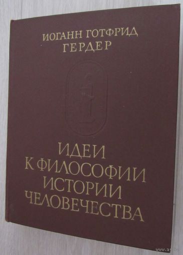 Гердер И. Г. Идеи к философии истории человечества. (Серия `Памятники исторической мысли`)