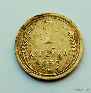 1 копейка 1939г