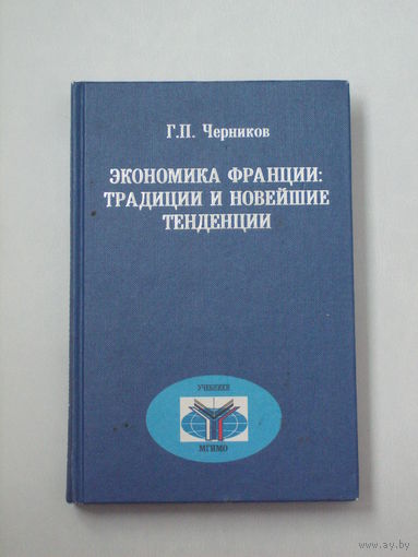 Экономика Франции: традиции и новейшие тенденции. Г.П. Черников. Москва, 2002