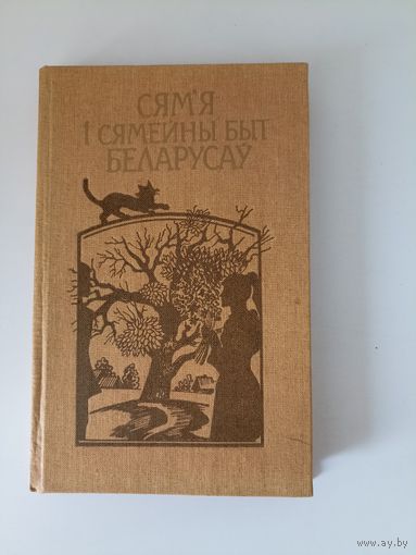 Сям'я і сямейны быт беларусаў