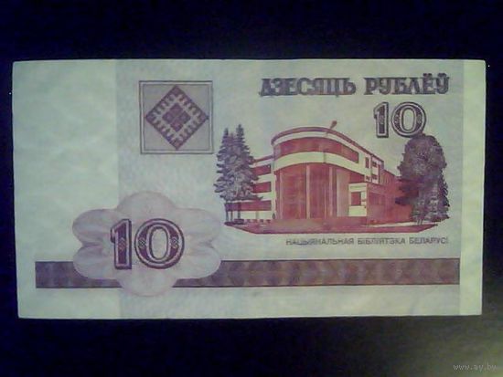 Банкноты.Европа.Беларусь 10 Рублей 2000.
