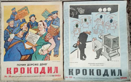 Крокодил # 21,33  1959 год.
