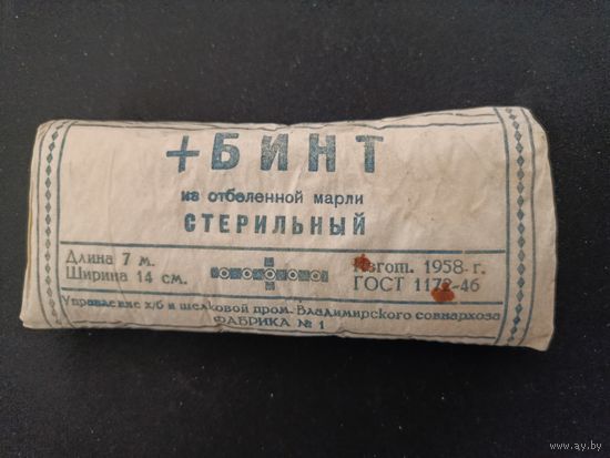 Бинт стерильный. 1958 г. СССР