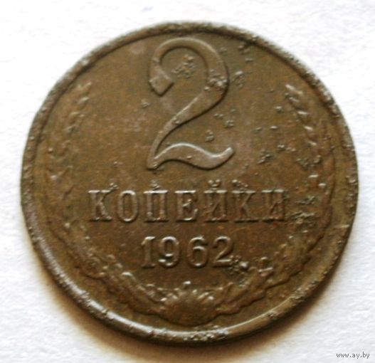 2 копейки 1962