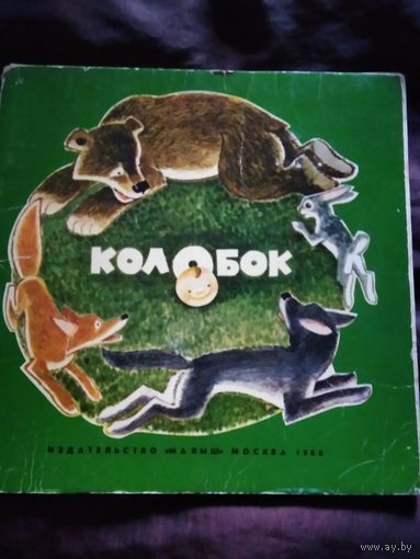 Колобок