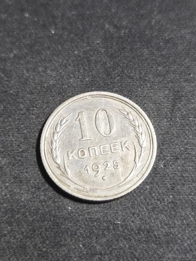 10 копеек 1925