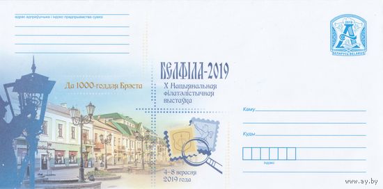 Беларусь 2019 К 1000 летию Бреста. Белфила-2019. X Национальная филателистическая выставка 4-8 сентября 2019 год (к4)