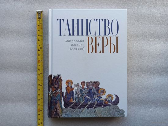 Таинство веры. Митрополит Иларион (Алфеев). 12-е издание. Твердый переплет, отличное состояние, белая бумага, 328 стр., 1 раз аккуратно прочитана. Познание, 2021 год.