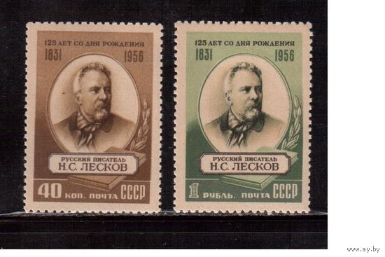 СССР-1956,(Заг.1811-1812) * (накл.) Н.Лесков
