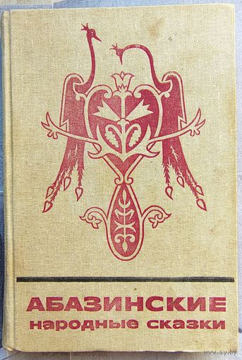 Абазинские народные сказки. Серия: Сказки и мифы народов Востока