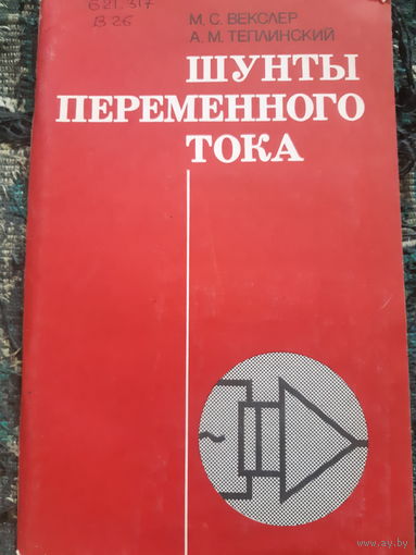 Шунты переменного тока/ант