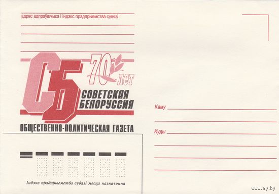 Беларусь 1997 НМХК 70 лет газете Советская Белоруссия (к4доп)