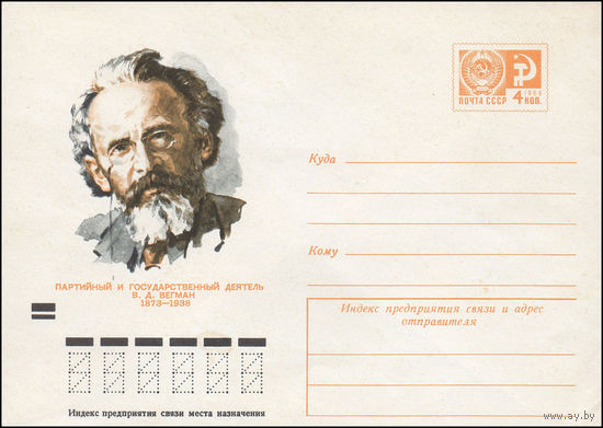 Художественный маркированный конверт СССР N 9012 (04.07.1973) Партийный и государственный деятель В.Д. Вегман  1873-1938