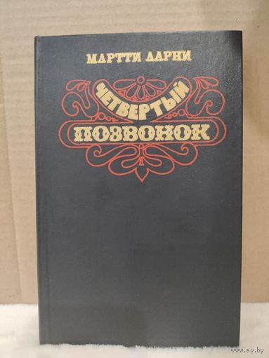 Мартти Ларни. Четвёртый позвонок. 1983г.