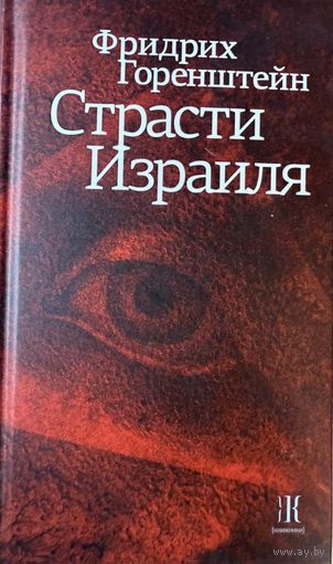 Фридрих Горенштейн Страсти Израиля
