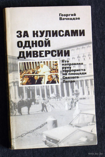 Георгий Вачнадзе За кулисами одной диверсии. Кто направил руку террориста на площади Святого Петра.
