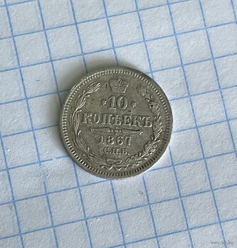 10 копеек 1867
