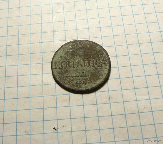 1 копейка 1832 ЕМ ФХ