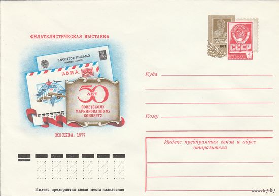 СССР 1977 МХК с ОМ Филвыставка 50 лет советскому маркиркированному конверту (к3)