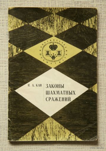 И. А. Кан. Законы шахматных сражений