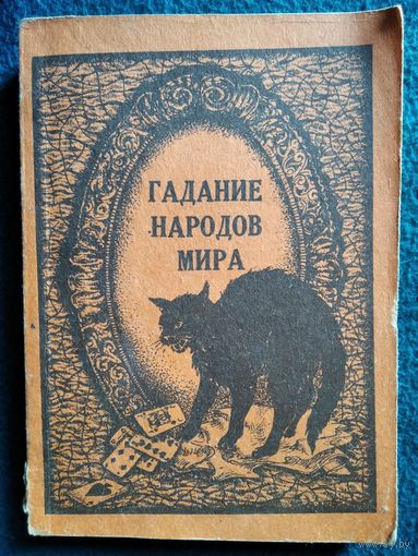 Гадание народов мира