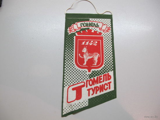 Вымпел Турист Гомель