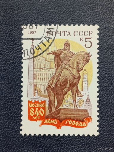 СССР 1987г. 840 лет Москве