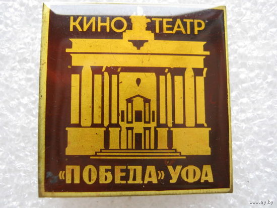 Кинотеатр "Победа" г. Уфа, тяж. металл.