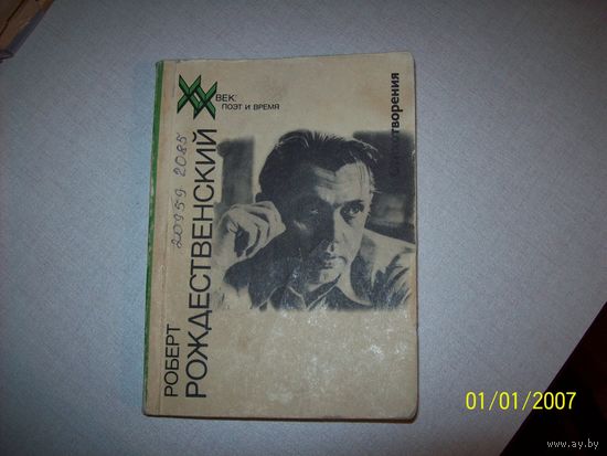 Роберт Рождественский.стихи